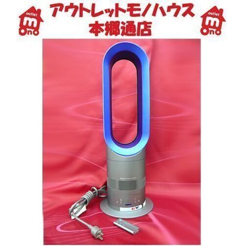 札幌【ダイソン Hot+Cool AM05】2018年製 Iron/Blue アイアン/サテンブルー リモコン付き ホット アンド クール 冷風機 温風機 Dyson 本郷通店