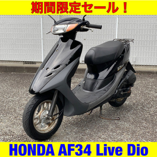 ※11/9まで40300円引き！ホンダ ライブディオ/HONDA AF34 Live Dio/原付 バイク スクーター