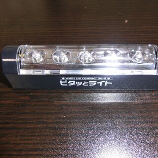 　LED　５連　ピタツとライト　中古