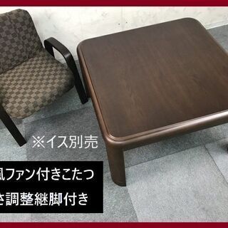 ☆高級リビングタイプ家具調こたつ75☆　