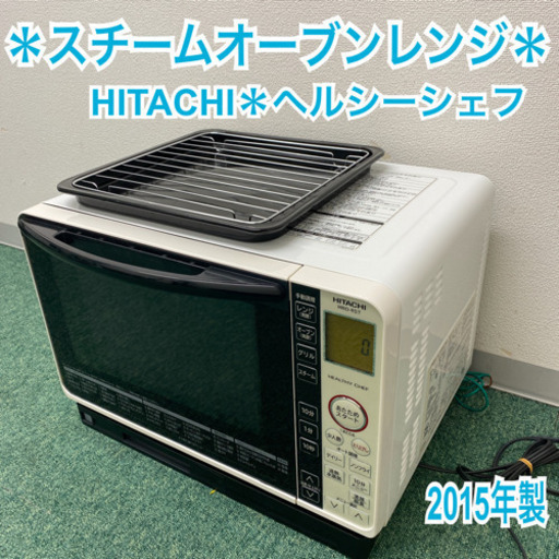 配達無料地域あり＊日立 スチームオーブンレンジ ヘルシーシェフ 2015 