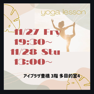 ヨガレッスン ①11/27 19:30 ②11/28 13:00
