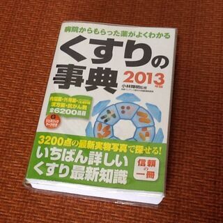 【古本50円】薬くすりの事典 6200品目 3200点 2013...