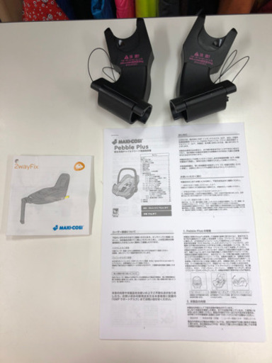 マキシコシ　MAXI-COSI　ペブルプラス　Pebble Plus　2WayFix　マキシコシ取付け用アダプター