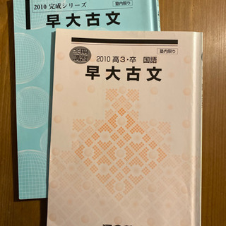 早大古文テキスト　河合塾