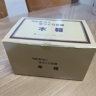 手作り豆腐木箱 差し上げます