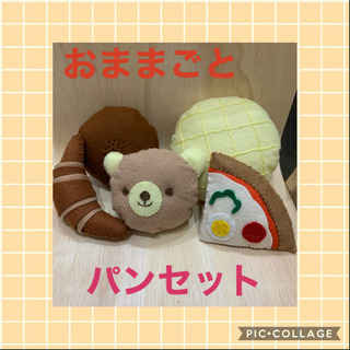 おままごと☆フェルト☆パンセット