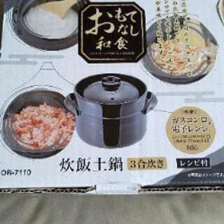 三合炊き土鍋 受け付け終了