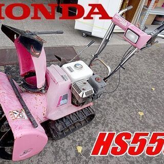 動作品☆HONDA/ホンダ☆除雪機 雪丸 排雪 ゆきかき ◇HS555◇