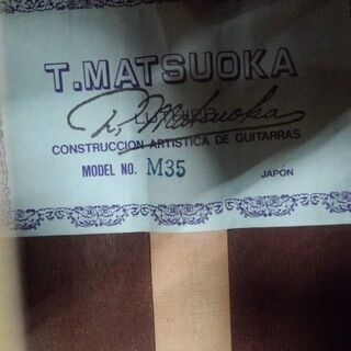 T.MATSUOKA(マツオカ) クラシックギター【愛品倶楽部柏店】の画像