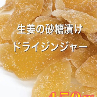 昔懐かしい　タイ産 ドライジンジャー 450g ドライフルーツ　...