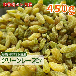 ドライフルーツ グリーンレーズン450g 砂糖不使用 無添加 ぶ...