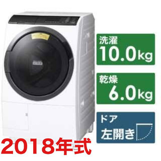 高年式・美品】2018年式 日立 ドラム式洗濯乾燥機10kg/6kg 