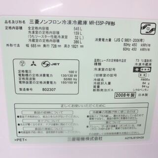 持ち帰り特価545L冷蔵庫2008年製 MR-E55p－PN
