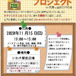 【第2回目】学生・若者応援！いわきフードバンクプロジェクト