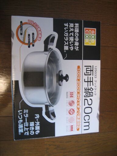 新品IH対応20センチ両手鍋