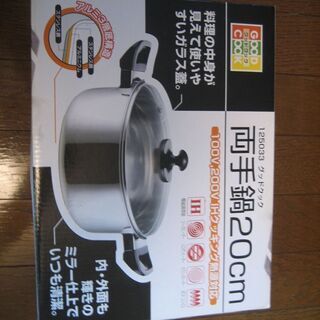新品IH対応20センチ両手鍋