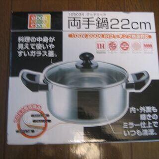 大幅値下げ新品の22センチIH対応両手鍋
