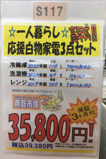 S117★高年式セット★3ヶ月保証★白物家電3点セット★2ドア冷蔵庫★4.5k洗濯機★電子レンジ⭐動作確認済⭐クリーニング済