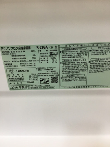 美品 2016年製 HITACHI 225L冷蔵庫 R-23GA 省エネインバーター 日立