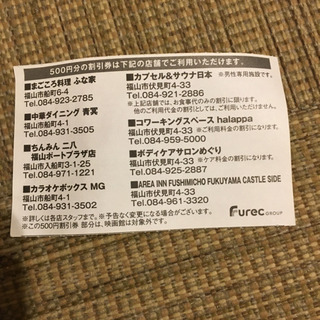フューレックグループ割引券