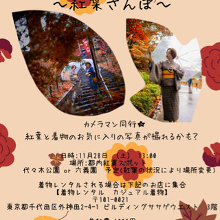 【11月28日】着物 de 紅葉さんぽ