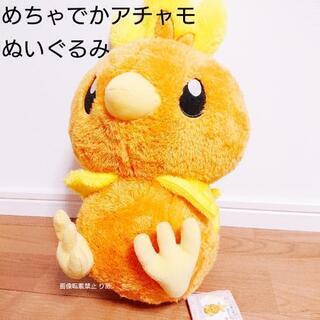 【引き渡し完了】めちゃでかアチャモ ふわふわ ぬいぐるみ ポケモ...