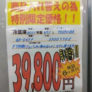 J057★早い者勝ち！特別限定価格★6ヶ月保証★6ドア冷蔵庫★TOSHIBA GR-D47F 2011年製⭐動作確認済⭐クリーニング済               