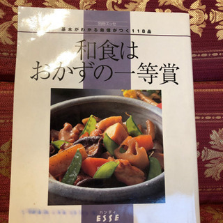 別冊ESSE  和食はおかずの一等賞