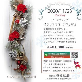 【ワークショップご予約開始】11月23日クリスマススワッグ＠浦和...