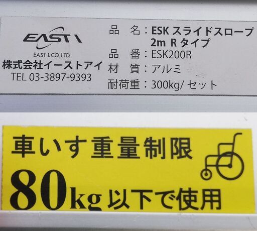 中古品★車椅子用スロープ ESKスライドスロープ 2m（2本1組）ESK200R