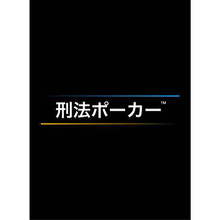 【ボドゲ】刑法ポーカーやりませんか？