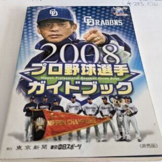 プロ野球選手名鑑2008