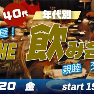 11/20(金) 30代＆40代中心♪同年代で気兼ねなく☆　ワイ...
