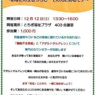 【残席3名】12/12　アダルトチルドレンと機能不全家庭のお話　...