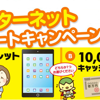 ジモティ限定キャンペーン！タブレットプレゼントorキャッシュバッ...
