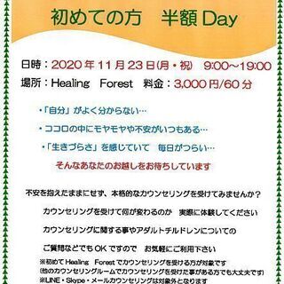 11/23(月・祝)　面談カウンセリング　初めての方　半額Day