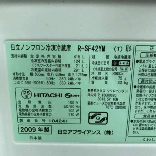 まだまだキレイ　日立冷蔵庫〜4､5人家族用