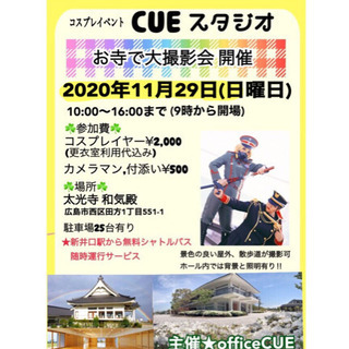 お寺でコスプレ撮影会★CUEスタジオ