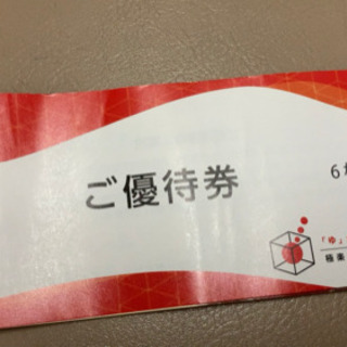 極楽湯の入浴券等