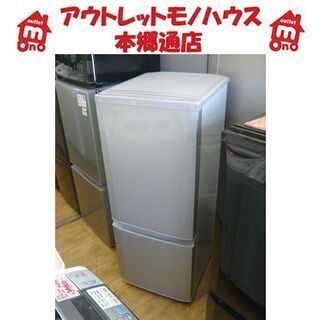 冷蔵庫 MITSUBISHI 三菱 MR-P15A-S 2017年製 2D 146L シルバー 中古品