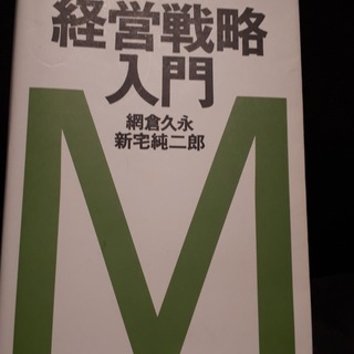 【車中泊バンライフ全国巡り　断捨離】経営戦略入門 本 マネジメン...