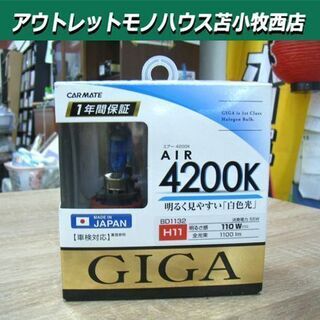 CARMATE GIGA AIR4200K バルブ ハロゲンバル...