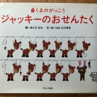 絵本 くまのがっこう ジャッキー のおせんたく