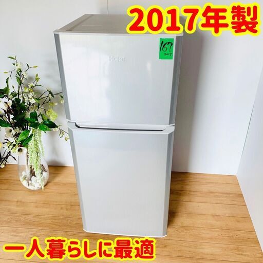 冷蔵庫 / 2017年製 / 121L / スタイリッシュなミニマムデザイン / 料理をあまりしない人向け