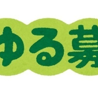 都内でお話しできる友達募集