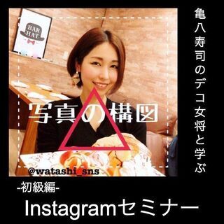 【事前予約制！Instagramセミナー初級編】大分のインフルエンサー「亀八寿司のデコ女将」と一緒にインスタのイロハを学びませんか？ - 別府市