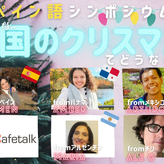 【無料配信】5カ国のスペイン語講師と「各国のクリスマス」をテーマ...