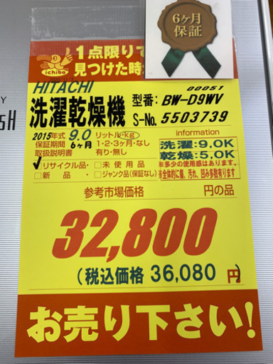 HITACHI製★2015年製9㌔/5㌔洗濯乾燥機★6ヵ月間保証★近隣配送可能