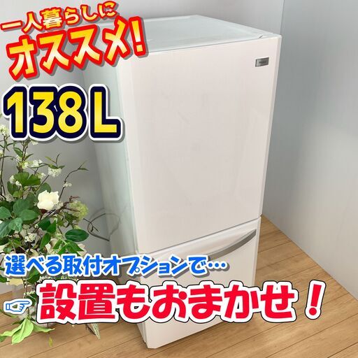 冷蔵庫 / 大特価！ / 138L / シンプルなデザイン / ひとり暮らしにオススメのサイズ
